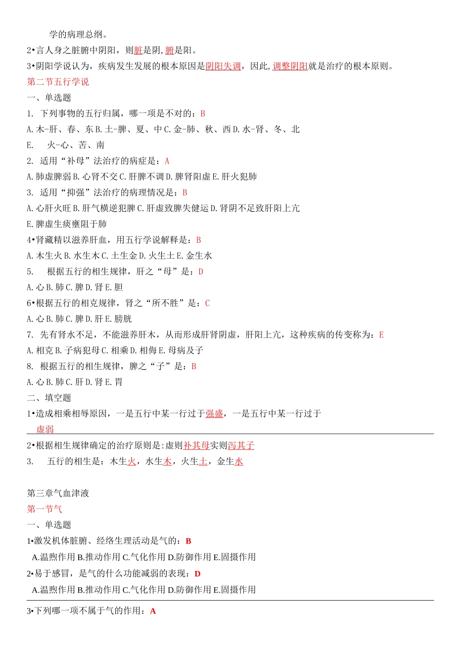 中医药基础练习题_第2页