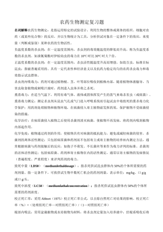 农药生物测定复习题