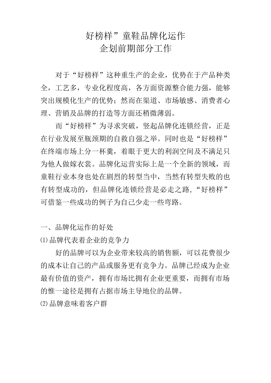 童鞋品牌化运作企划前期工作_第1页