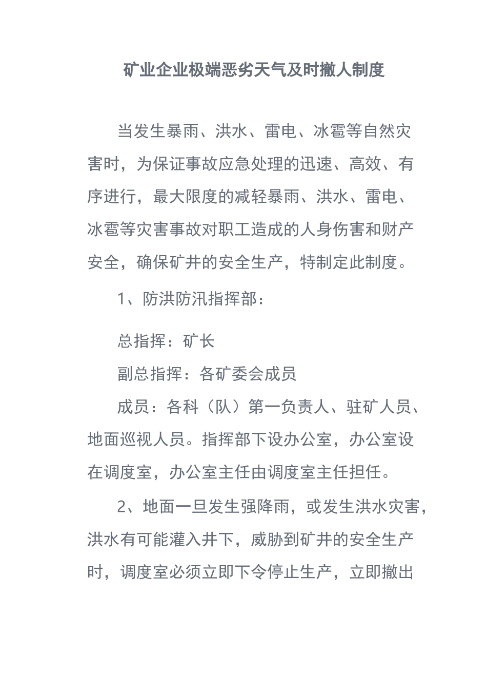 矿业企业极端恶劣天气及时撤人制度_第1页
