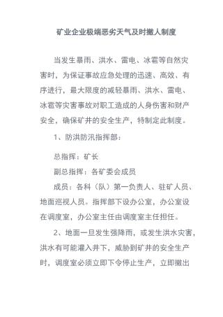 矿业企业极端恶劣天气及时撤人制度