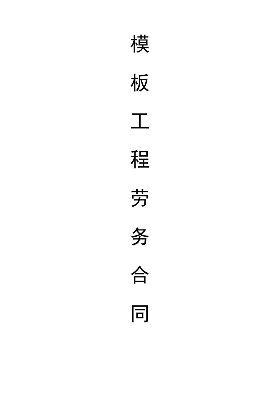 模板工程劳务清包合同_第1页