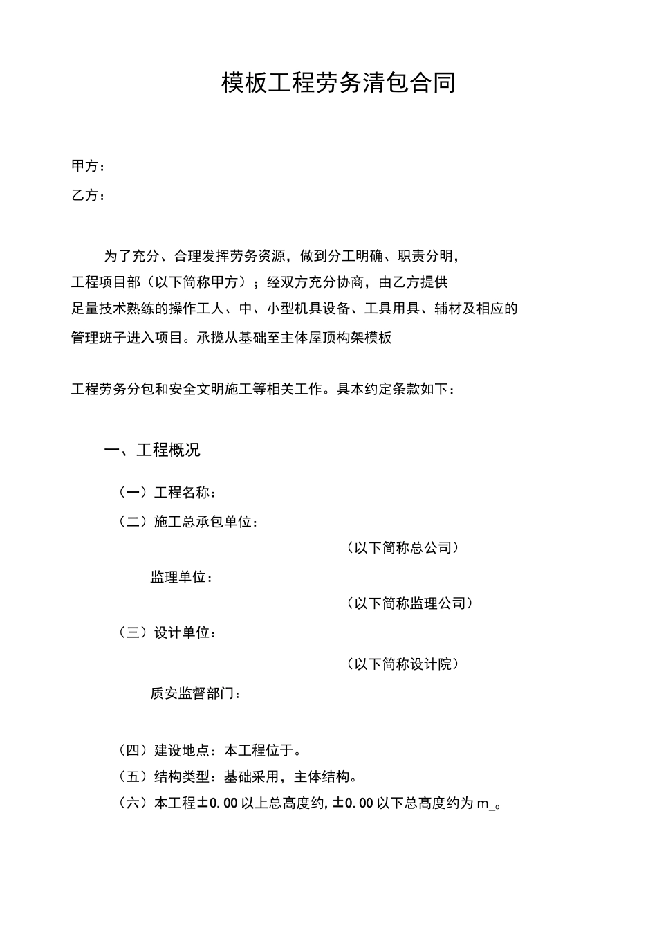 模板工程劳务清包合同_第2页