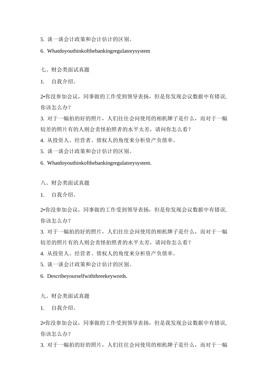 十九套银保监会财会类面试真题汇总_第3页