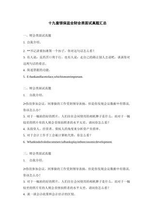 十九套银保监会财会类面试真题汇总