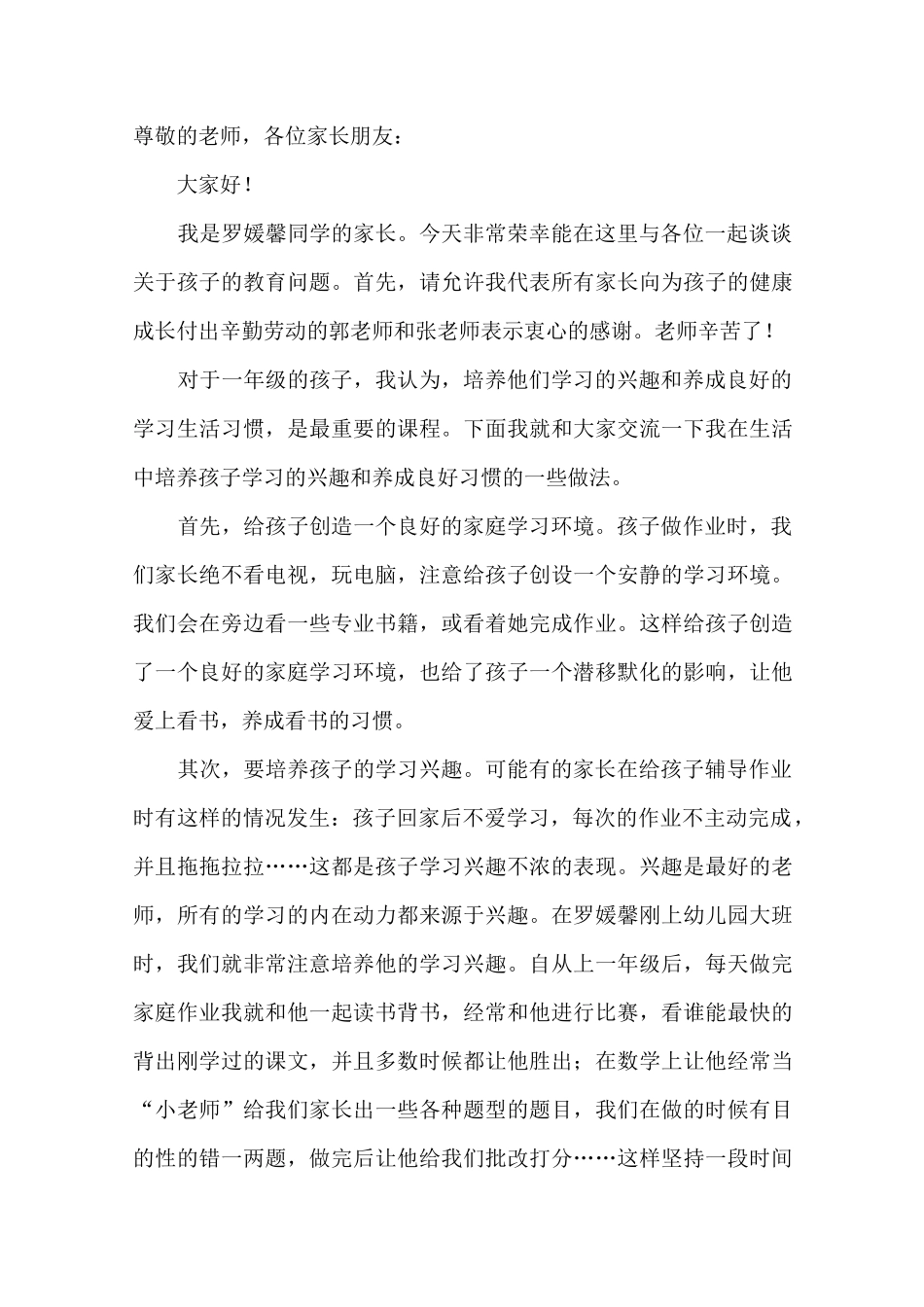 小学一年级家长会家长代表发言稿_第1页