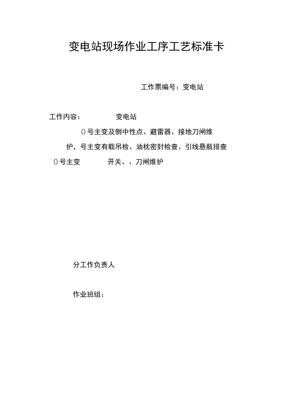 变电一次检修工序工艺卡_第2页