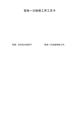 变电一次检修工序工艺卡