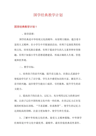 国学经典教学计划