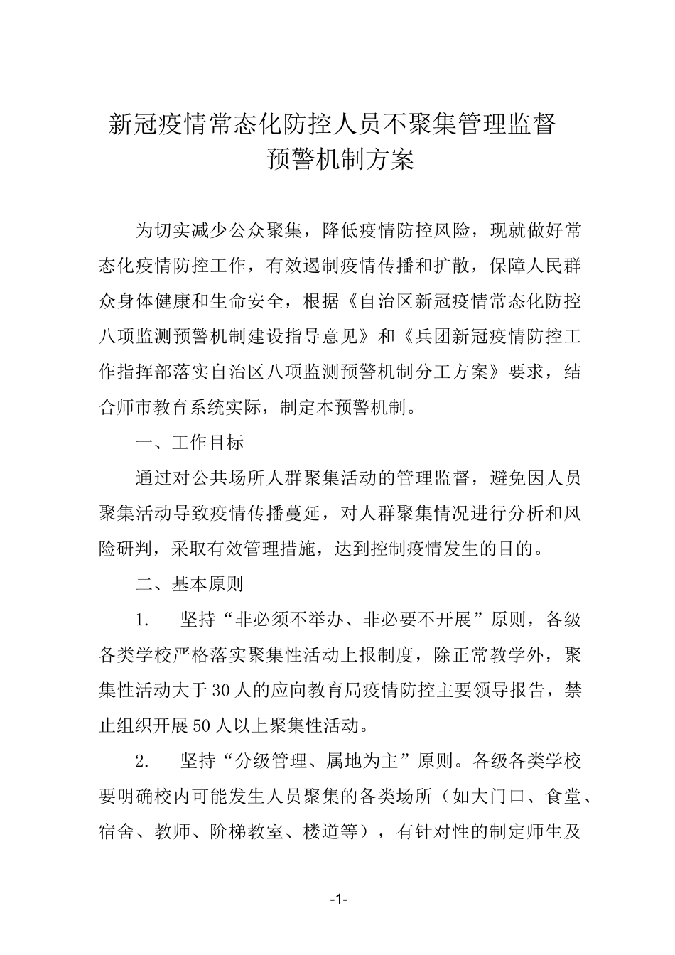 新冠疫情常态化防控人员不聚集管理监督预警机制方案_第1页