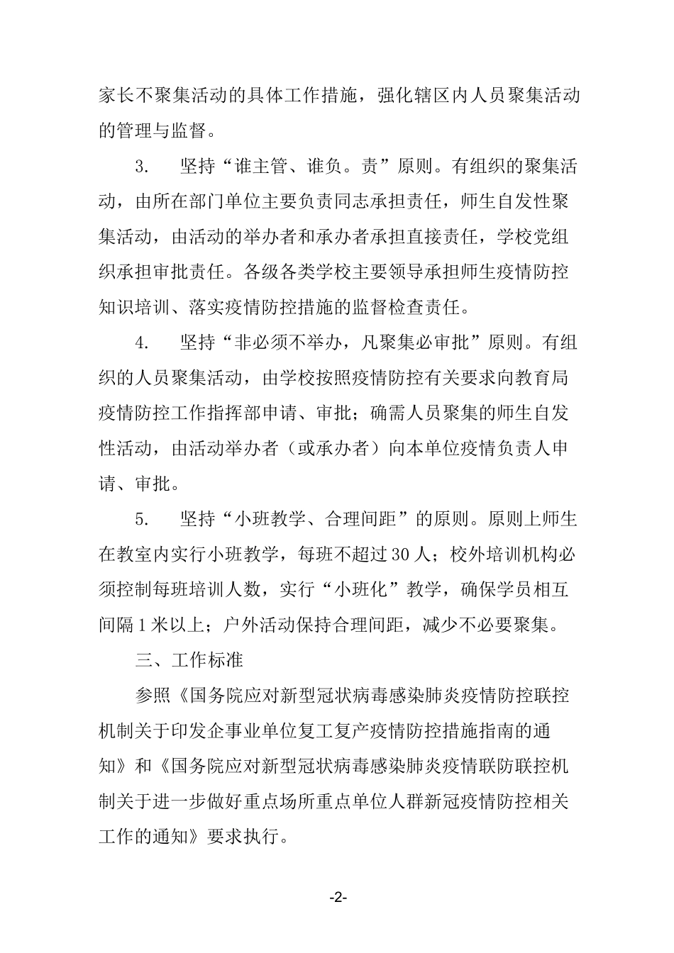 新冠疫情常态化防控人员不聚集管理监督预警机制方案_第2页