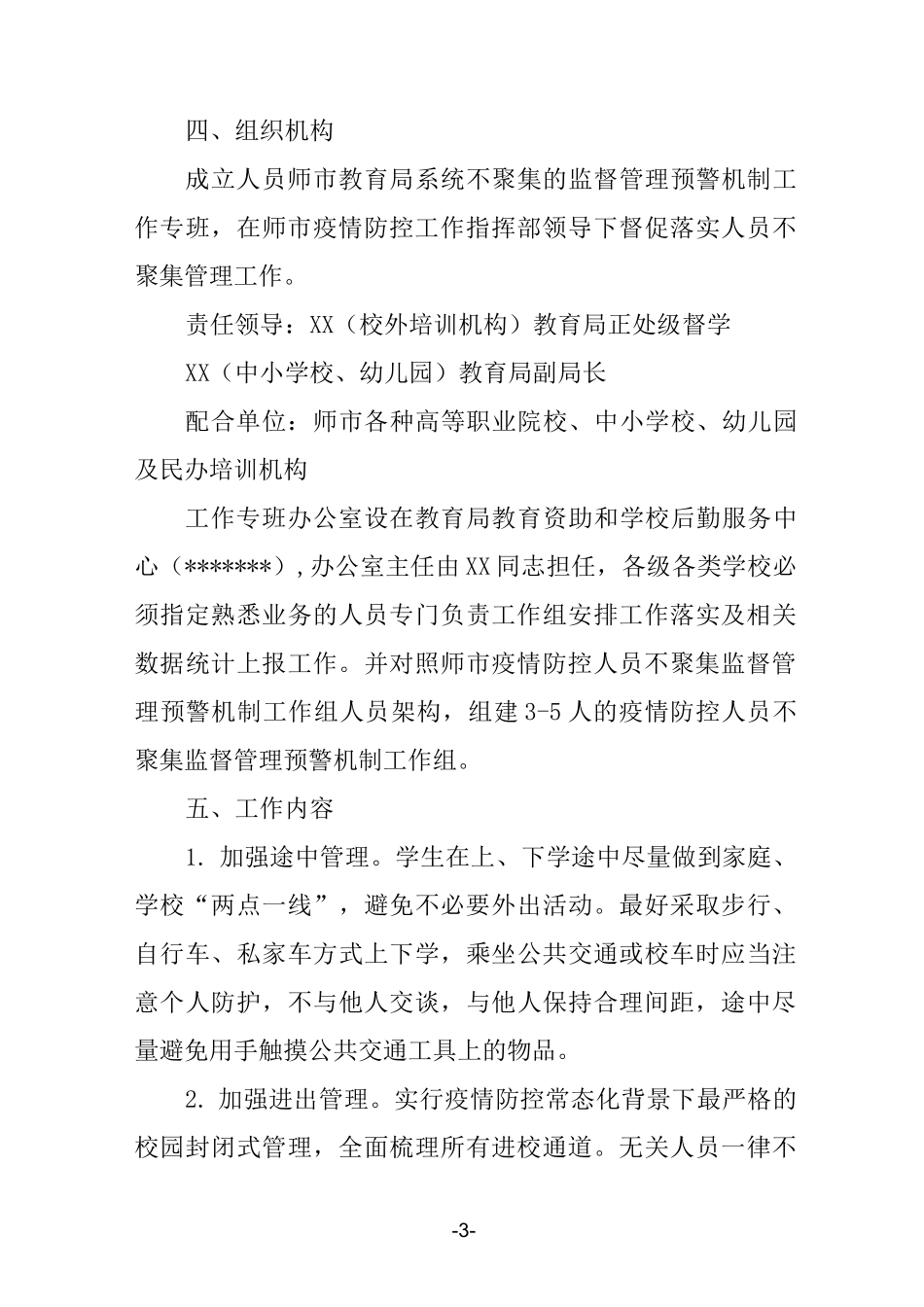 新冠疫情常态化防控人员不聚集管理监督预警机制方案_第3页