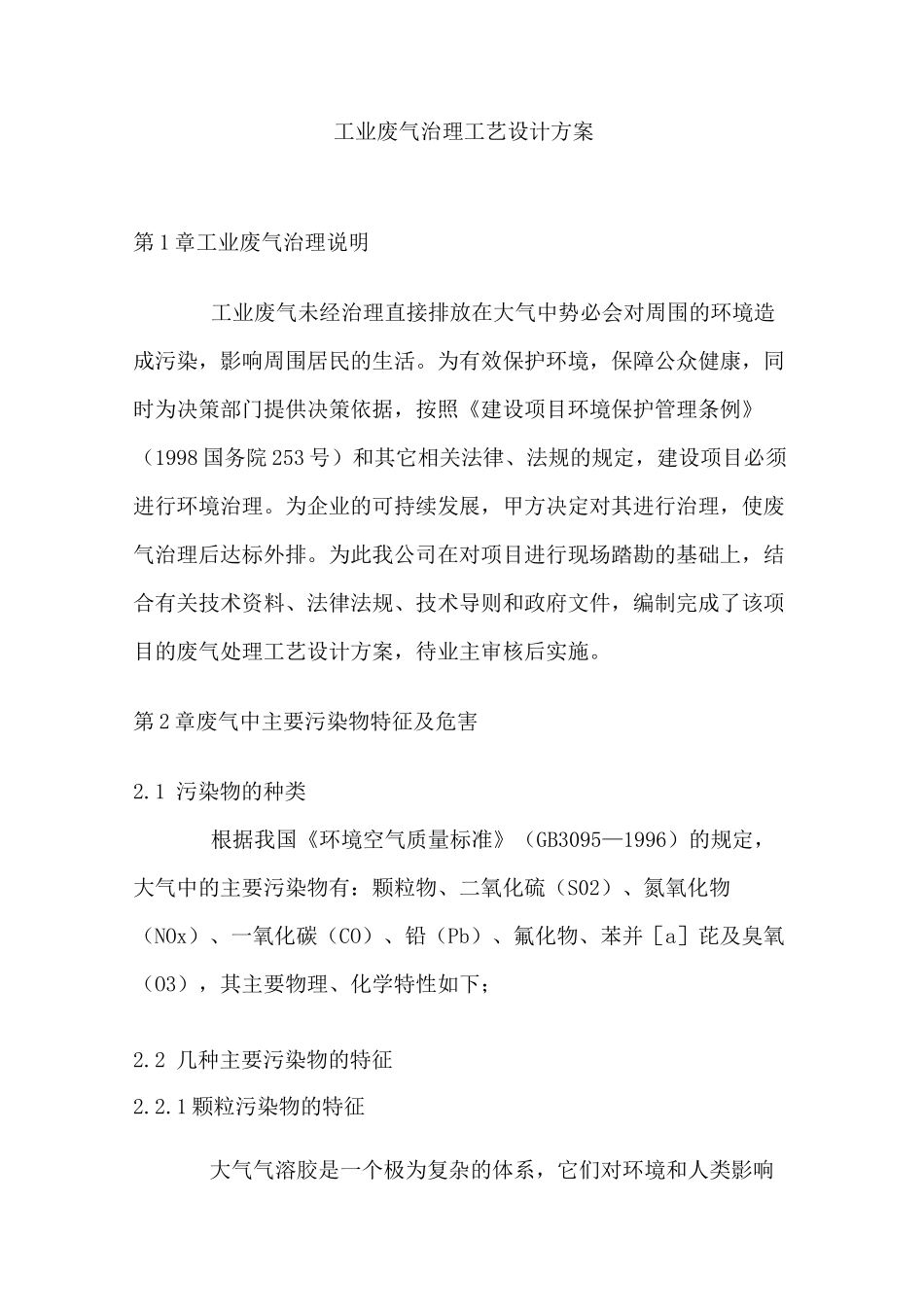 工业废气治理工艺设计方案汇总_第1页