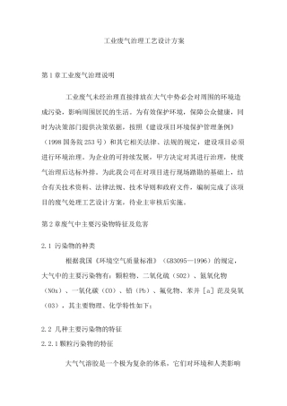 工业废气治理工艺设计方案汇总