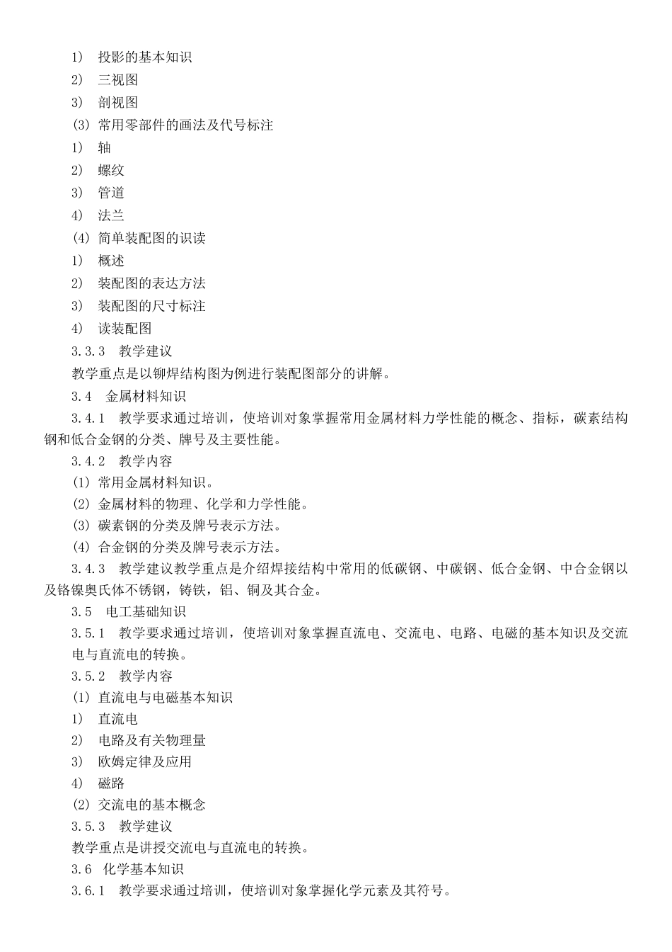 电焊工培训计划及大纲初 中级 _第3页