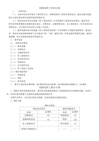 电焊工培训计划及大纲初 中级 