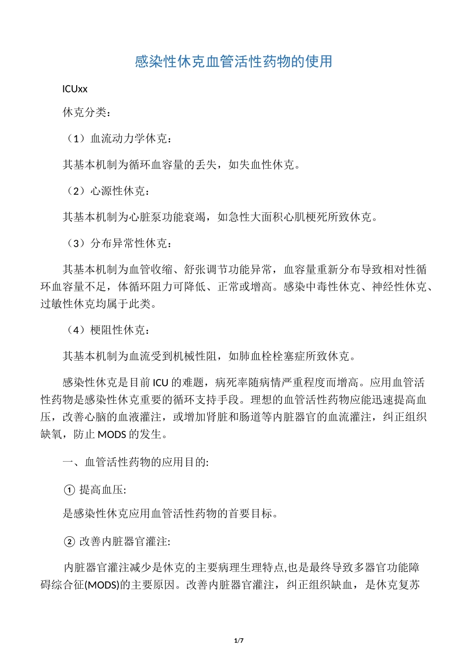 感染性休克血管活性药物使用规范_第1页
