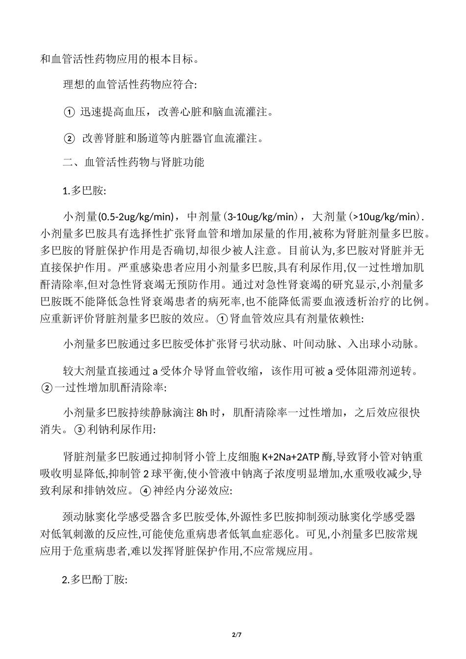 感染性休克血管活性药物使用规范_第2页