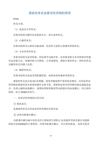 感染性休克血管活性药物使用规范