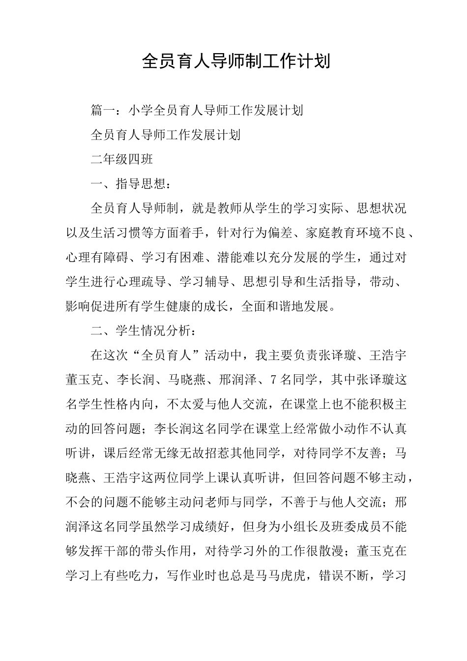 全员育人导师制工作计划_第1页