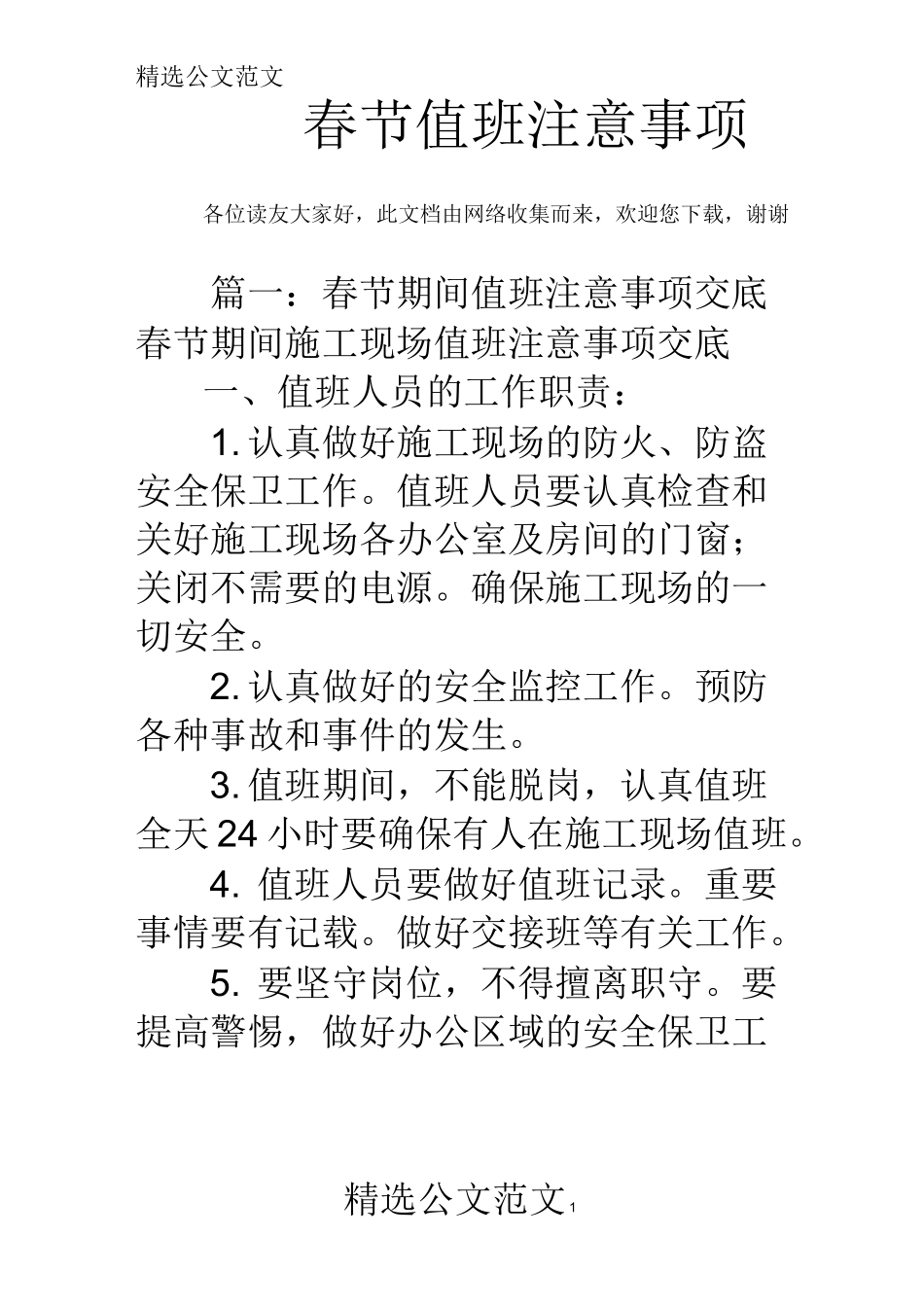 春节值班注意事项_第1页