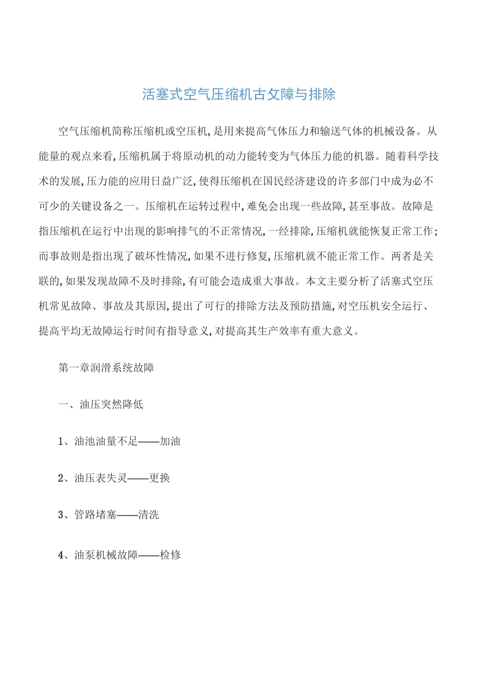 活塞式空气压缩机故障与排除_第1页