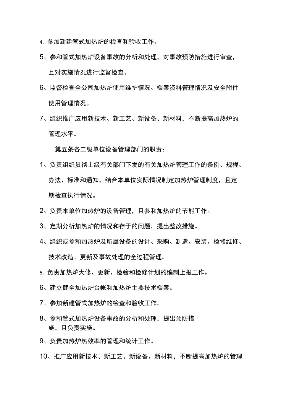 (管理制度)加热炉管理制度_第2页