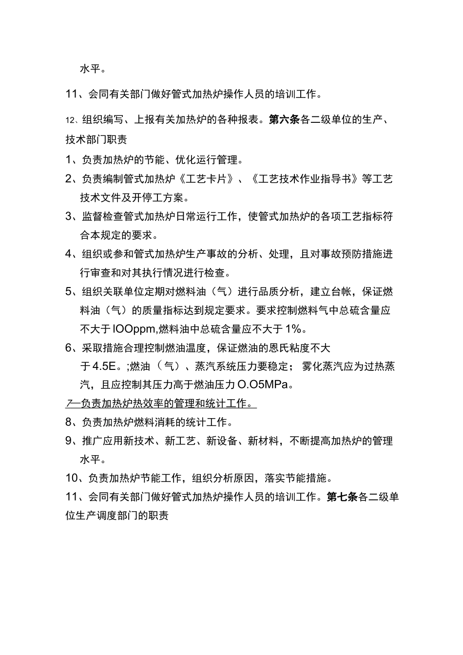 (管理制度)加热炉管理制度_第3页