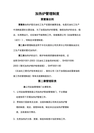 (管理制度)加热炉管理制度