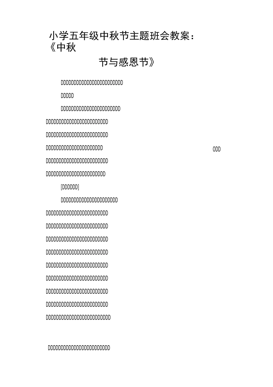 小学五年级中秋节主题班会教案：《中秋节与感恩节》_第1页