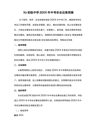 初级中学中考安全应急预案