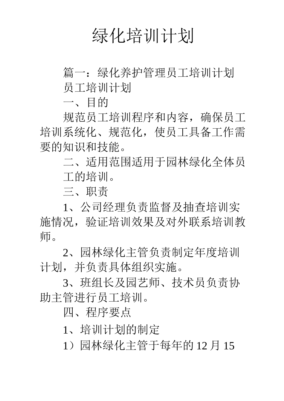 绿化培训计划_第1页