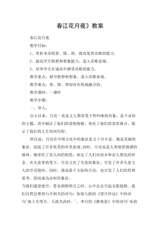 《春江花月夜》教案