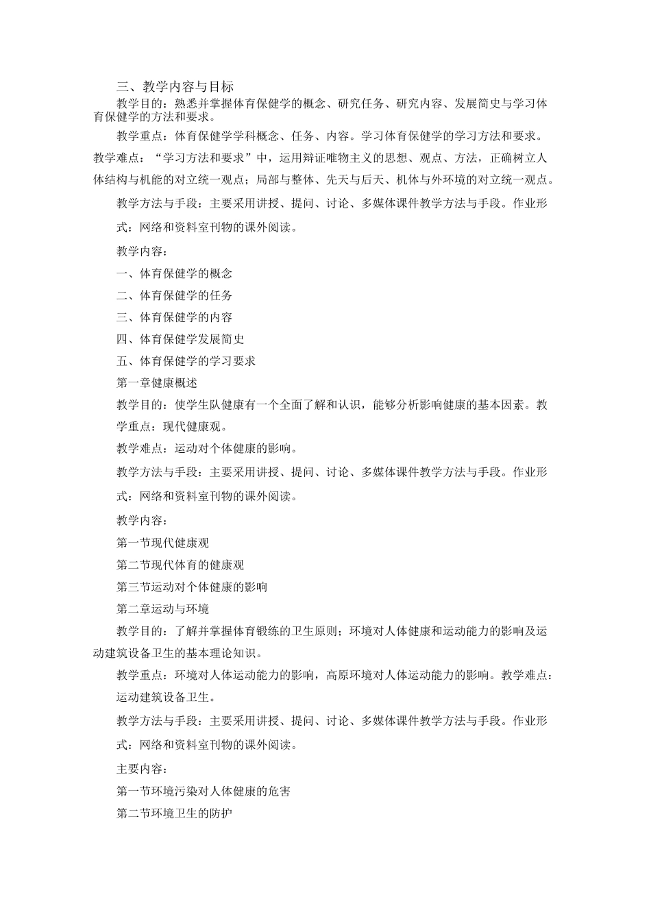 《体育保健学》课程教学大纲_第2页