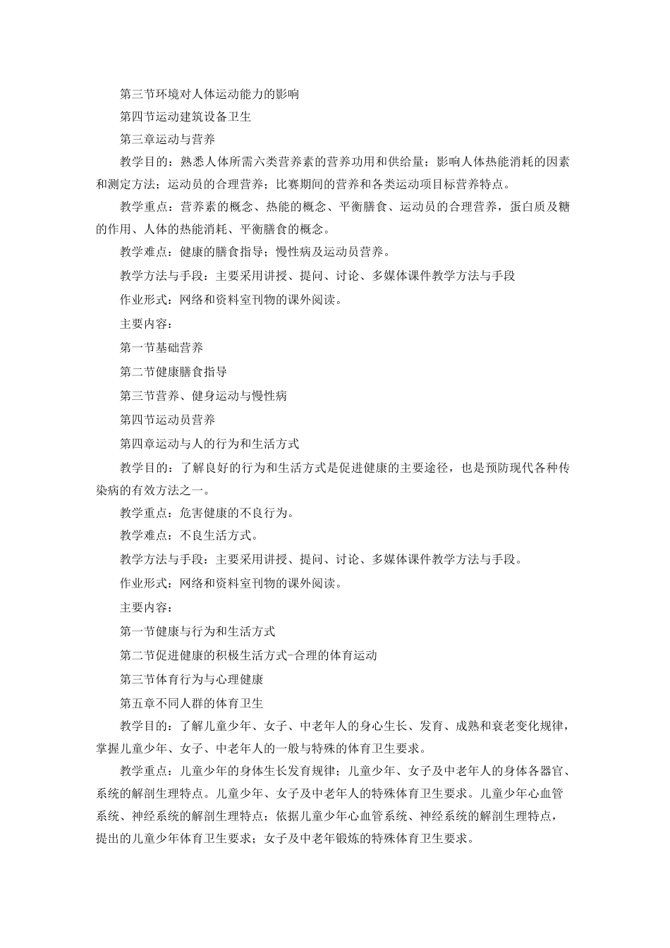 《体育保健学》课程教学大纲_第3页
