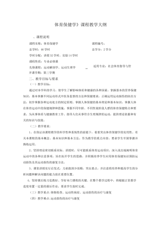 《体育保健学》课程教学大纲