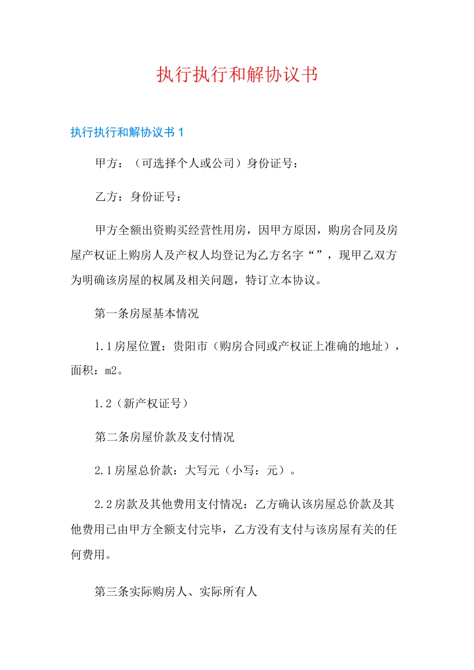 执行执行和解协议书_第1页