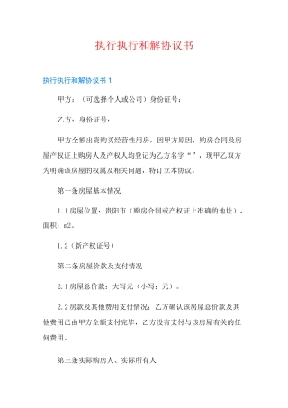 执行执行和解协议书