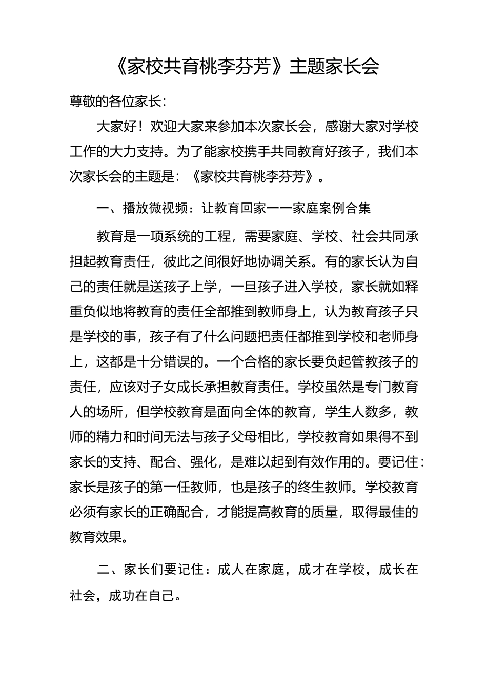 家校共育桃李芬芳主题家长会_第1页