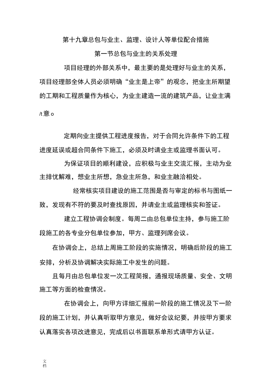 施工单位与总包与业主、监理、设计人等单位配合要求措施_第1页