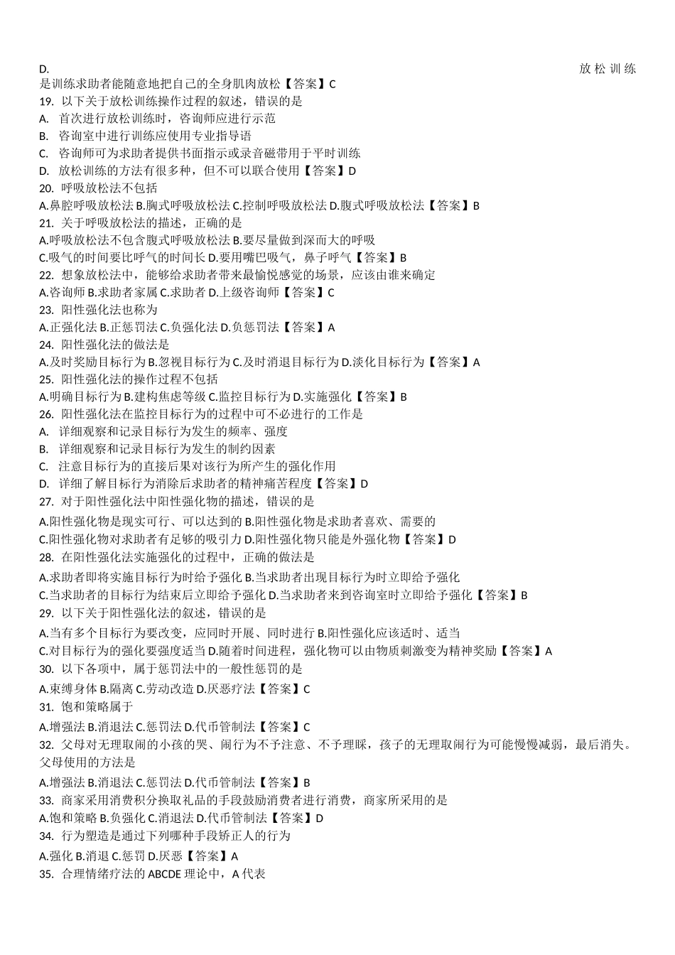 中科院官方题库-心理咨询方法_第2页