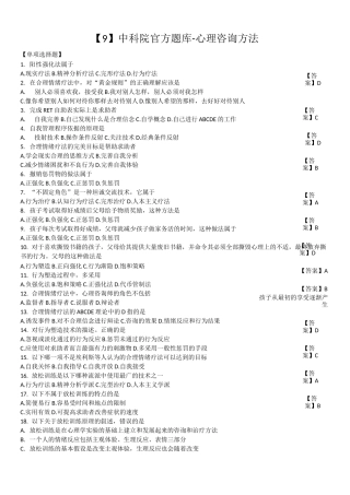 中科院官方题库-心理咨询方法
