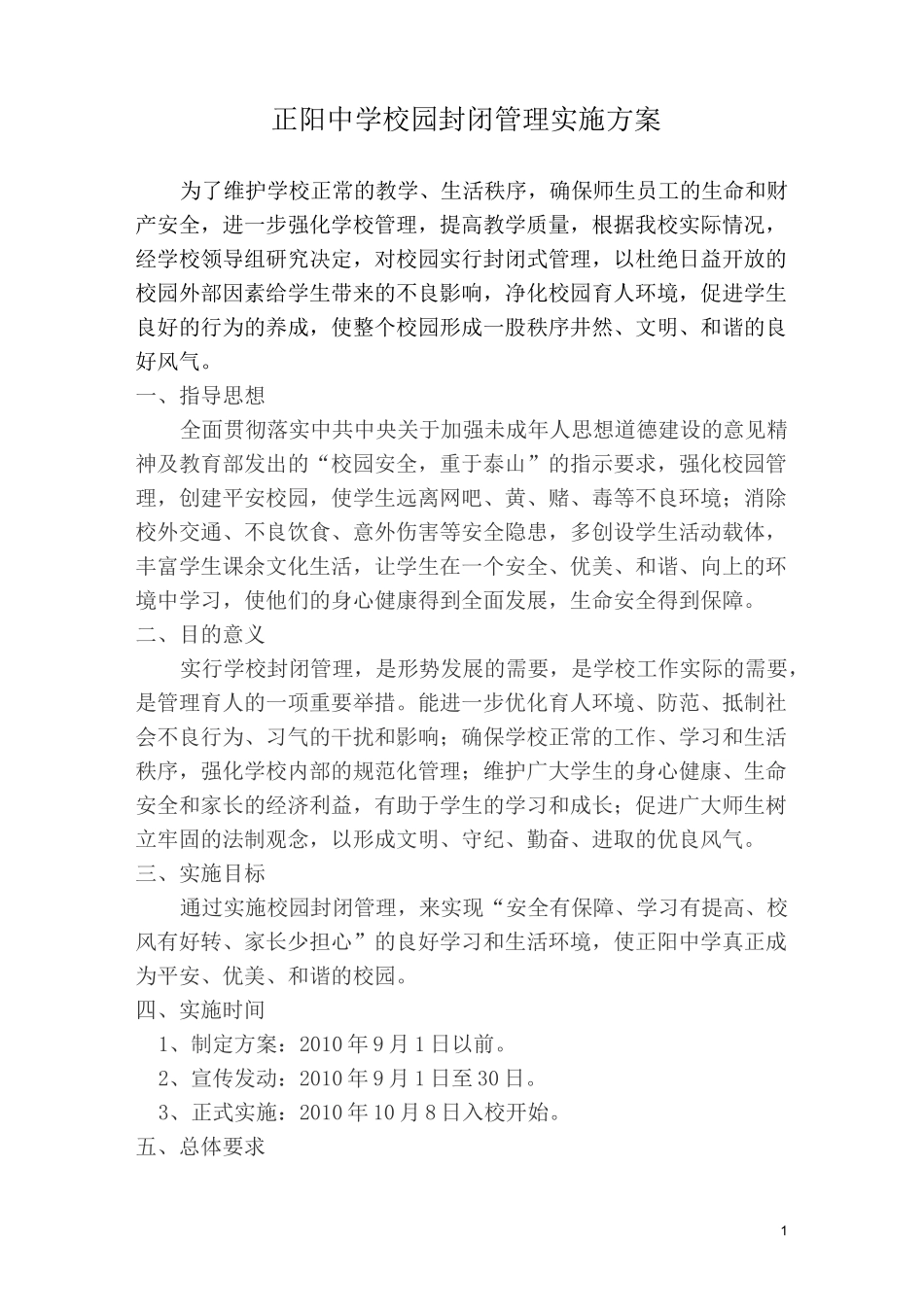 (完整版)校园封闭实施方案_第1页