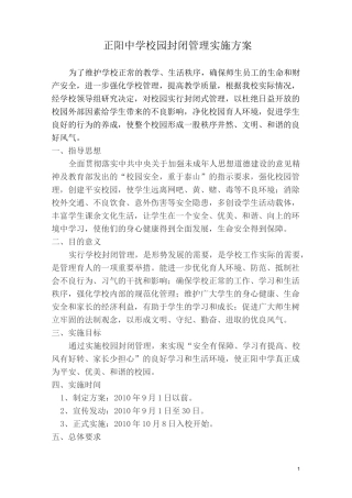 (完整版)校园封闭实施方案