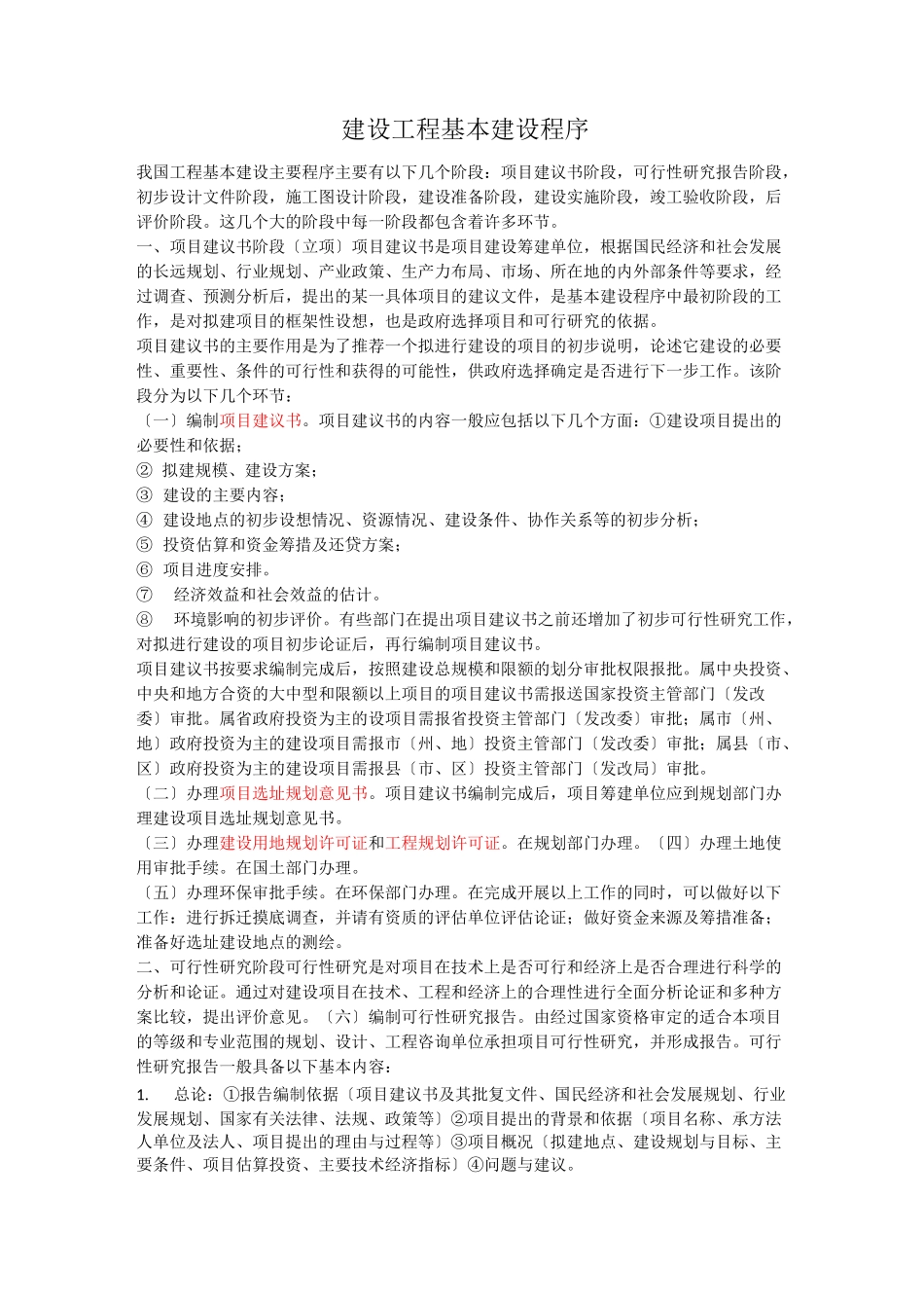 建设工程基本建设程序(十分全面)_第1页