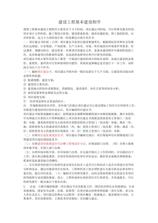 建设工程基本建设程序(十分全面)