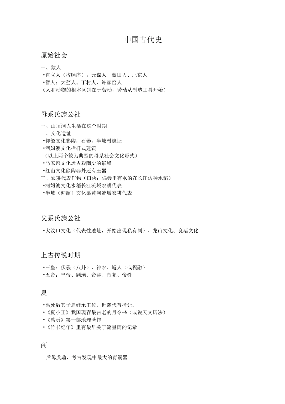 公基-中国古代史_第1页