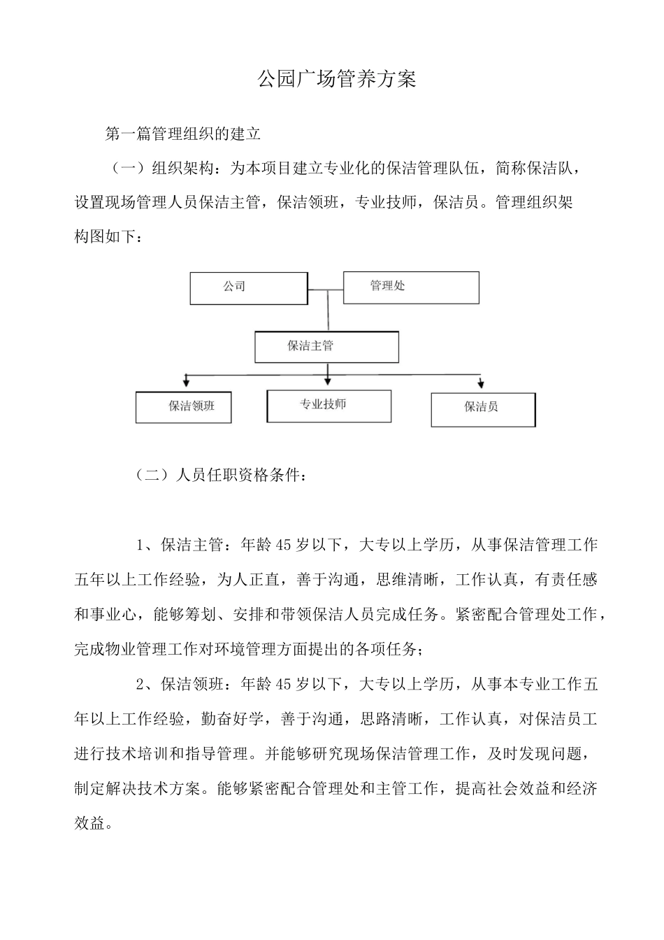 公园园容卫生方案_第1页