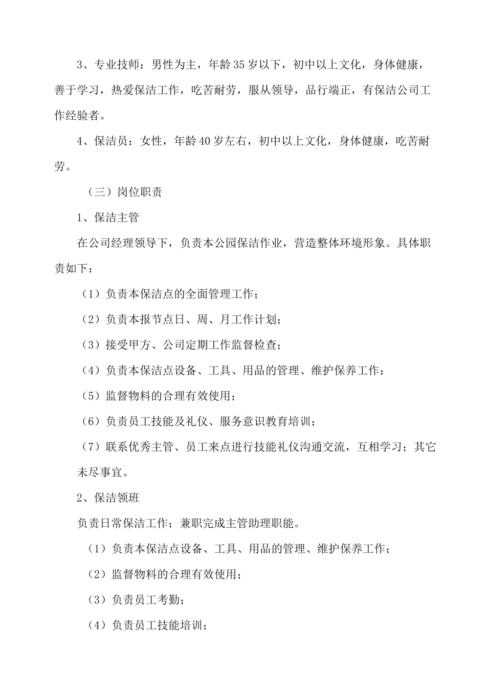公园园容卫生方案_第2页