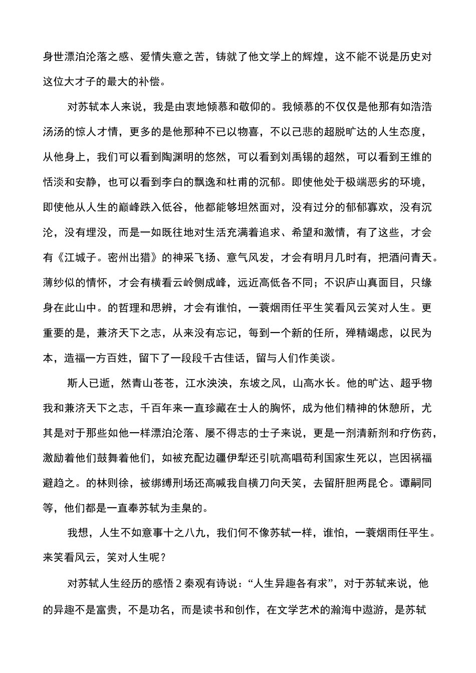 【苏轼的人生经历概括】对苏轼人生经历的感悟_第3页